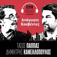 Ανάγωγες κουβέντες: Πότε θα πέσει η κυβέρνηση; No 2