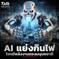 เม็ดเงิน Grid ใหญ่กว่า GDP  ไทย 10 เท่า โอกาสลงทุนยุค AI ?  | Talk ลงทุนแมน