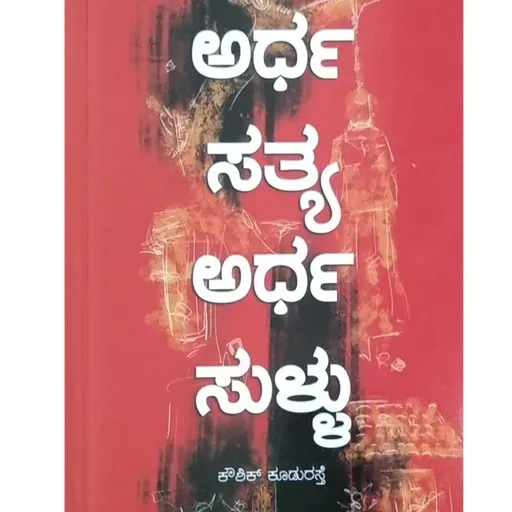 "ಅರ್ಧ ಸತ್ಯ ಅರ್ಧ ಸುಳ್ಳ" - "Ardha Satya Ardha Sullu" | kannada pusthaka parichaya | ಕನ್ನಡ ಪುಸ್ತಕ ಪರಿಚಯ