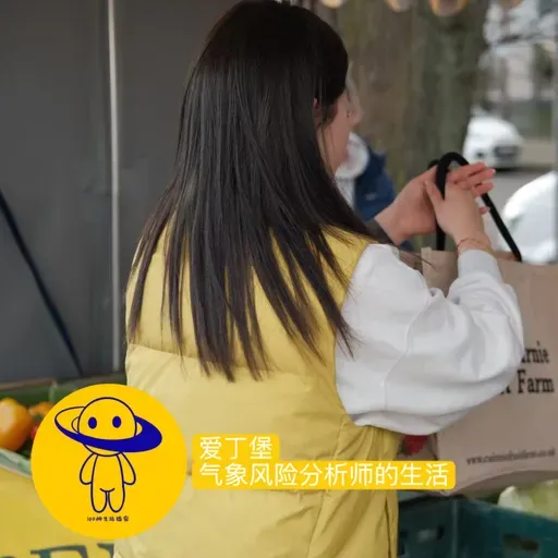 96:爱丁堡|气候风险分析师的生活