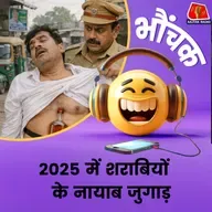 बिहार: टायर के अंदर से लेकर, डिक्शनरी के बीच में, शराबियों की अजब-गजब तरकीबें | भौंचक