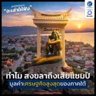 ทำไม สงขลา เสียแชมป์มูลค่าเศรษฐกิจสูงสุด ของภาคใต้ ? | ลงทุนแมนจะเล่าให้ฟัง
