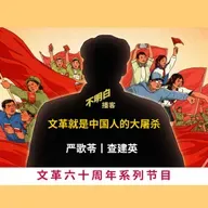 文革60周年丨严歌苓、查建英：文革就是中国人的大屠杀