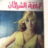 صفقة الشيطان