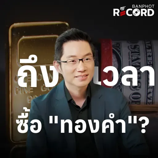 ORC187 | ทองคำ silver ซื้อเลยดีไหมตอนนี้?