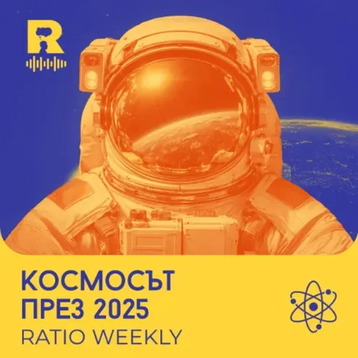 EP762 -  Космосът през 2025 [Ratio Weekly с Никола Кереков]