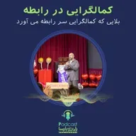 بلای کمالگرایی در رابطه| Trimcast