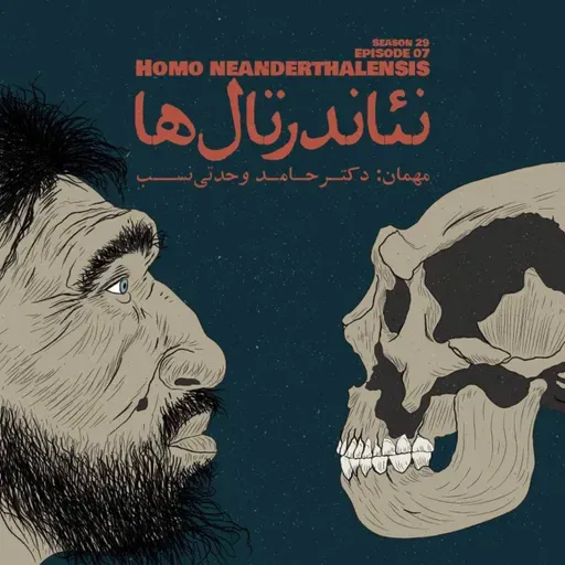 Episode 07 - Homo Neanderthalensis (نئاندرتال‌ها)