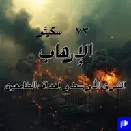 ٧٣- الإرهاب في الشرق الأوسط