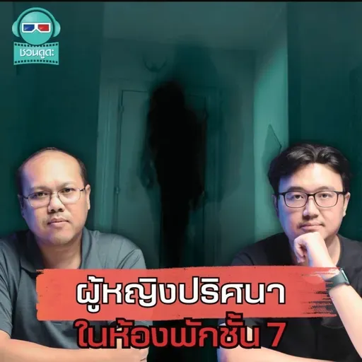 ผู้หญิงปริศนาในห้องพักชั้น 7