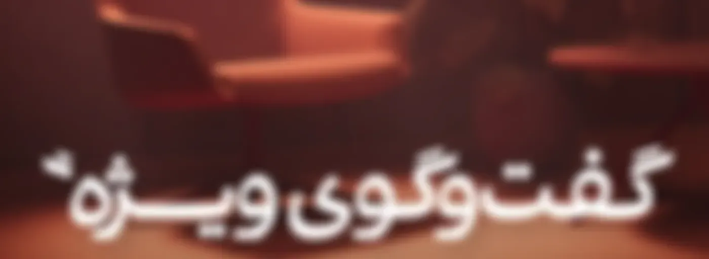 گفت‌وگوی ویژه - Special Interview