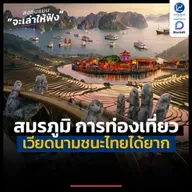 ทำไมการท่องเที่ยว ถึงเป็นสิ่งที่เวียดนาม เอาชนะไทยไม่ได้ง่าย ๆ | ลงทุนแมนจะเล่าให้ฟัง