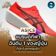 ทำไม ASICS ถึงเป็นแบรนด์ที่นักวิ่งรักมากที่สุด แม้จะไม่ยิ่งใหญ่ที่สุด #BehindTheBrand | MM EP.2545