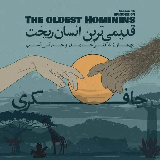 Episode 04 - The oldest Hominins (قدیمیترین انسان ریخت)