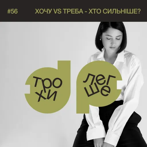 легко про те, чому ми [кидаємо] справи на пів дорозі: хочу vs мушу - хто сильніше? #56