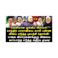 விஜயை காப்பாற்ற பலி ஆடுகள் ரெடி! யார் தெரியுமா? |Journalist Anbu|