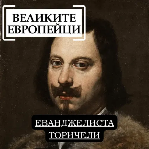 Еванджелиста Торичели