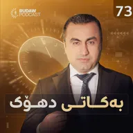 نزیکەی 300 گوندی پارێزگای دهۆک سەرچاوەی ئاویان وشکی کردووە و ئاوی ژێرزەویش 50 مەتر دابەزیووە