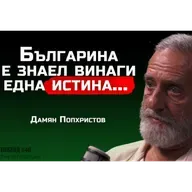 проф. Дамян Попхристов - Идва прехода към шестата раса! | SH Podcast #46