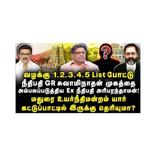 திருப்பரங்குன்றம் சர்ச்சை|அதிர்ச்சி ரகசியங்களை வெளியிட்ட நீதிபதி|Hari Paranthaman||Journalist Anbu
