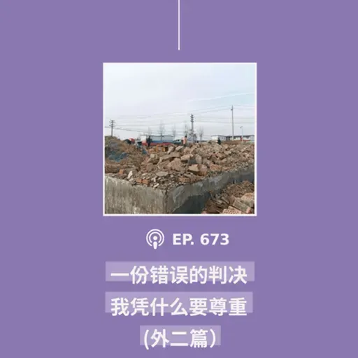 【第673期】404媒体：“一份错误的判决，我凭什么要尊重？”(外二篇）