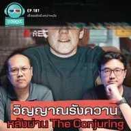 วิญญาณรังควาน เรื่องจริงหลังม่าน The Conjuring - เรื่องจริงยิ่งกว่าหนัง PODCAST EP181