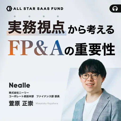 実務視点から考えるFP&Aの重要性