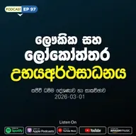 EP 97 | 🔴 ලෞකික සහ ලෝකෝත්තර උභයඅර්ථසාධනය | සජීවී ධම්ම දේශණාව හා ධම්ම සාකච්ඡාව 2026-03-01