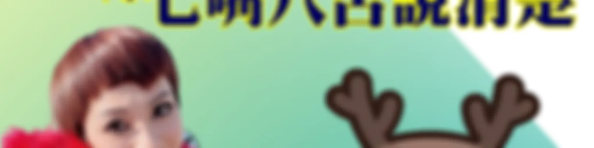 樂活街道-自在同行