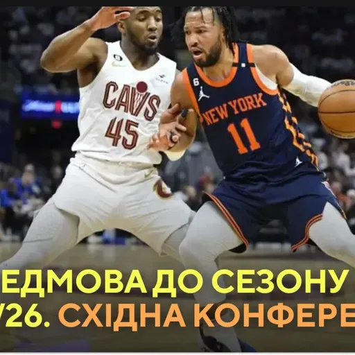 Передмова до сезону NBA 2025/26. Cхідна конференція