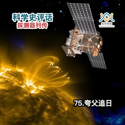 探测器列传：75.夸父追日