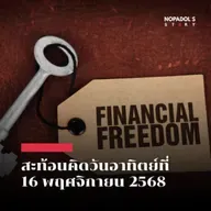 EP 2691 (SR 149) สะท้อนคิดวันอาทิตย์ที่ 16 พฤศจิกายน 2568