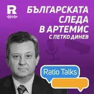 Българската следа в Артемис | Петко Динев [Ratio Talks]