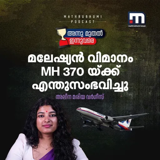അര്ദ്ധരാത്രിയില് ആകാശമധ്യേ കാണാതായ വിമാനം | അന്നുമുതല് ഇന്നുവരെ | MH 370