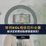 EP91 | 移民KOL唔係百科全書 做決定前應該點樣慎選資訊？| 廣東話podcacst