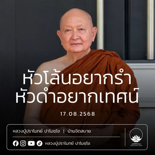 [คลิปสั้น] หัวโล้นอยากรำ หัวดำอยากเทศน์ หลวงปู่ปราโมทย์ ปาโมชฺโช 17 ส.ค.68 (680817)
