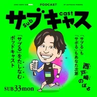 SUB 33_mon 出雲駅伝とさよなら万博 / ウィークエンド目安箱
