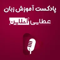 #93 - مکالمه انگلیسی درباره کلاس کسل کننده