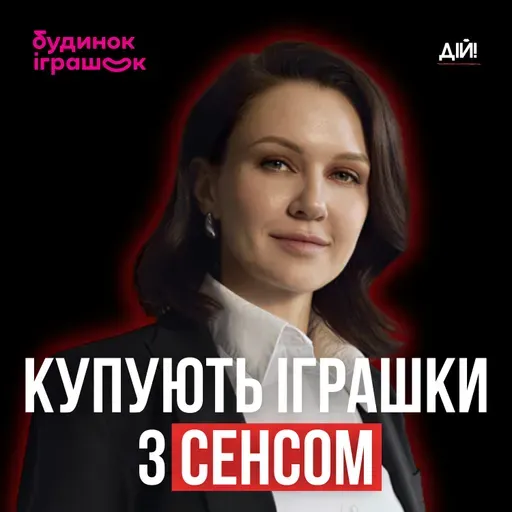 Як працює “Будинок Іграшок”⁩ зсередини - СEO Марія Назаренко