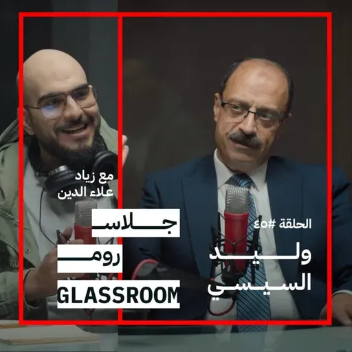 حياة ضابط مكافحة المخدرات | وليد السيسي في بودكاست جلاس روم