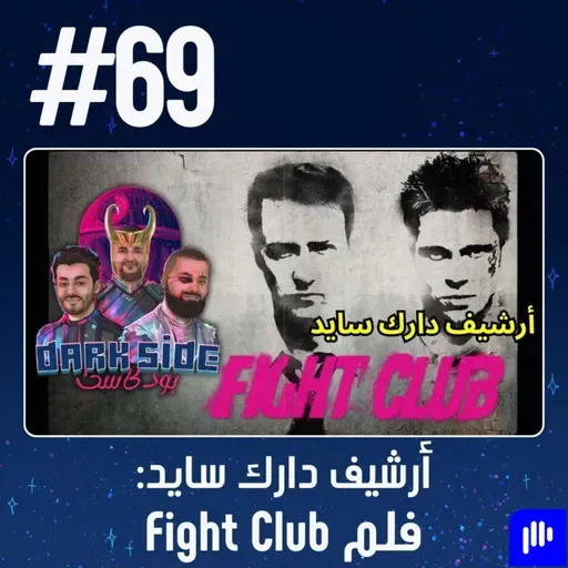 حلقة 69: أرشيف دارك سايد - فلم Fight Club