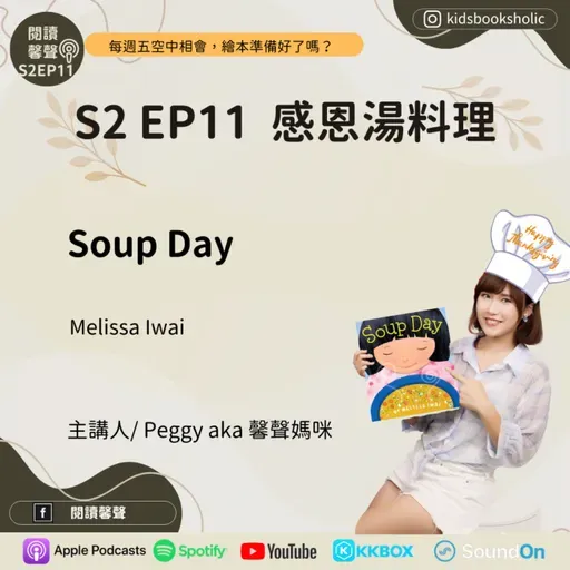 S2E11｜英文繪本共讀｜感恩湯料理＿Soup Day＿ ft. Isabelle 7Y1M、 Ethan 4Y1M