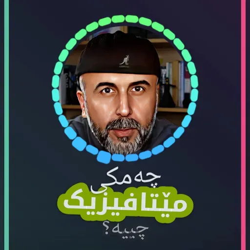 مێتافیزیک - زبڵی ئەقڵ یا کرۆکەکەی؟ - نوانە ٨ وەرزی ٣