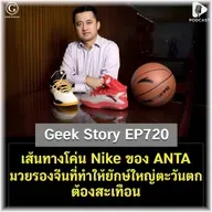 เส้นทางโค่น Nike ของ ANTA มวยรองจีนที่ทำให้ยักษ์ใหญ่ตะวันตกต้องสะเทือน | Geek Story EP720
