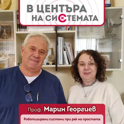 В центъра на системата - Успехи в роботизираното лечение на рак на простатата
