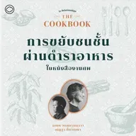 SS 8 EP. 05 | การขยับชนชั้นผ่านตำราอาหารในหนังสืองานศพ - The Cloud Podcast