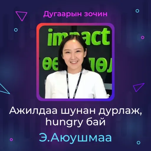 Ажилдаа шунан дурлаж, hungry бай | Sanhuu Ugnu Podcast