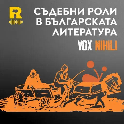 Съдебни роли в българската литература [Vox Nihili със Стоян Ставру #265]