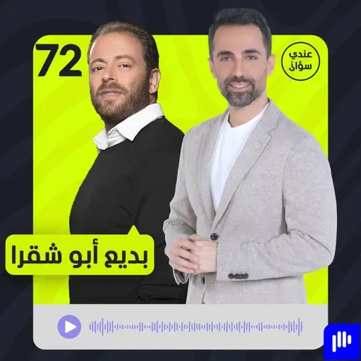 بديع ابو شقرا: هذا موقفي من التطبيع مع اسرائيل وآخر همي المنتقدين