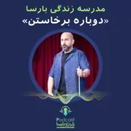 دوباره برخاستن|قسمت ششم مدرسه زندگی بارسا